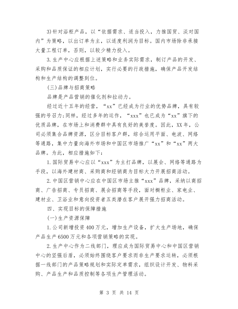 2024年年度营销计划与2024年年春季幼儿后勤工作计划汇编_第3页