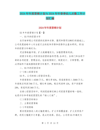 2024年年度营销计划与2024年年春季幼儿后勤工作计划汇编