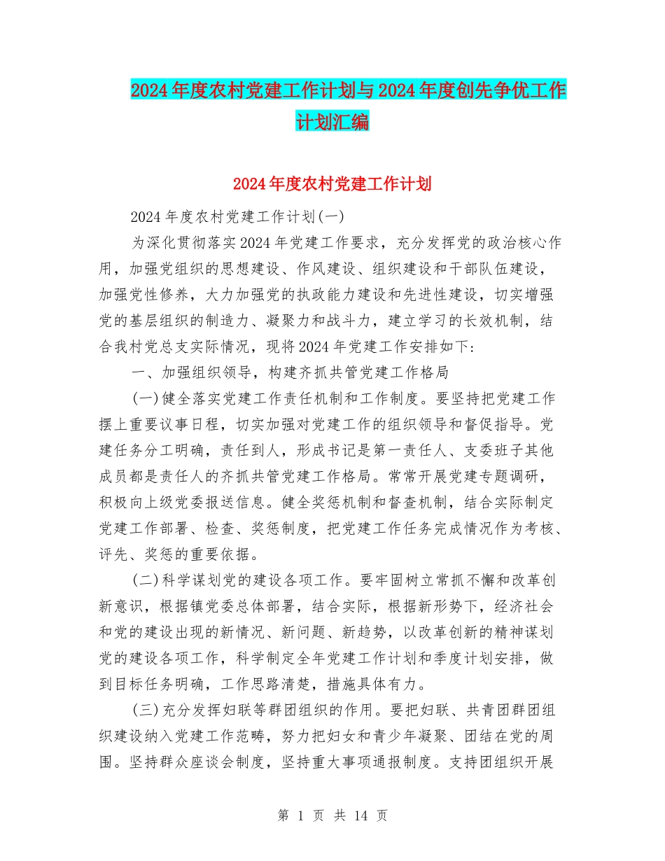 2024年度农村党建工作计划与2024年度创先争优工作计划汇编_第1页