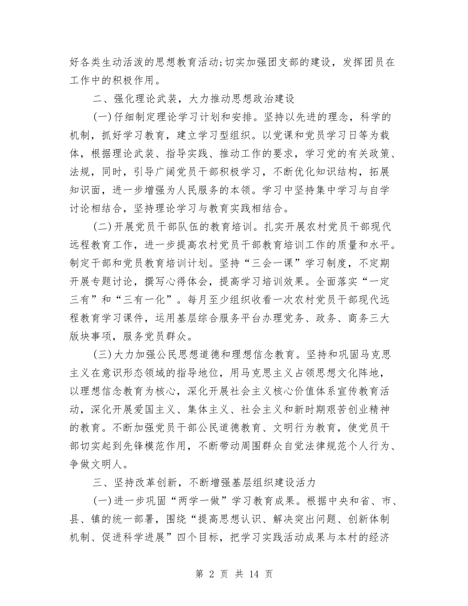 2024年度农村党建工作计划与2024年度创先争优工作计划汇编_第2页