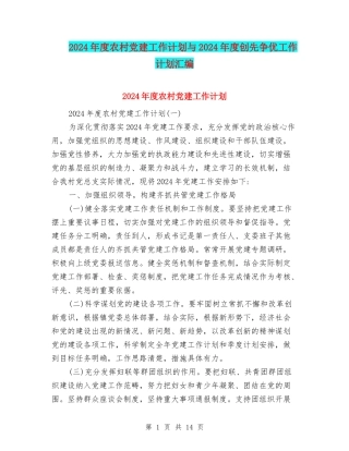 2024年度农村党建工作计划与2024年度创先争优工作计划汇编