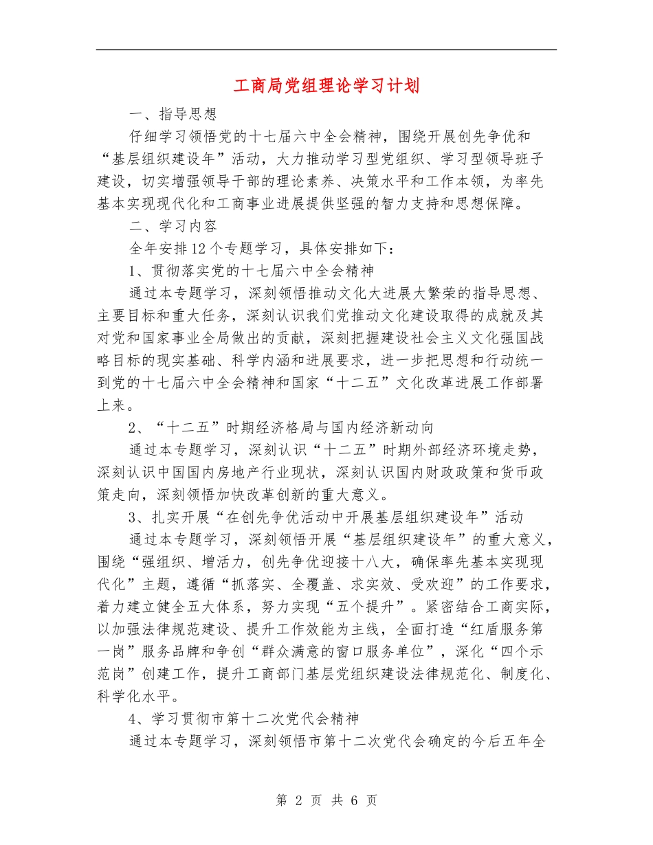 工商局党组理论学习计划_第2页