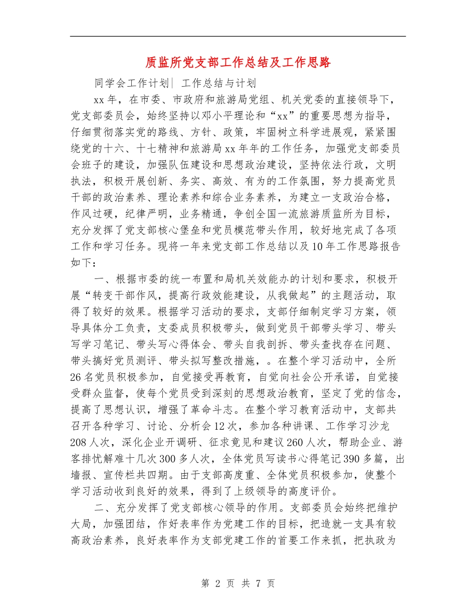 质监所党支部工作总结及工作思路_第2页