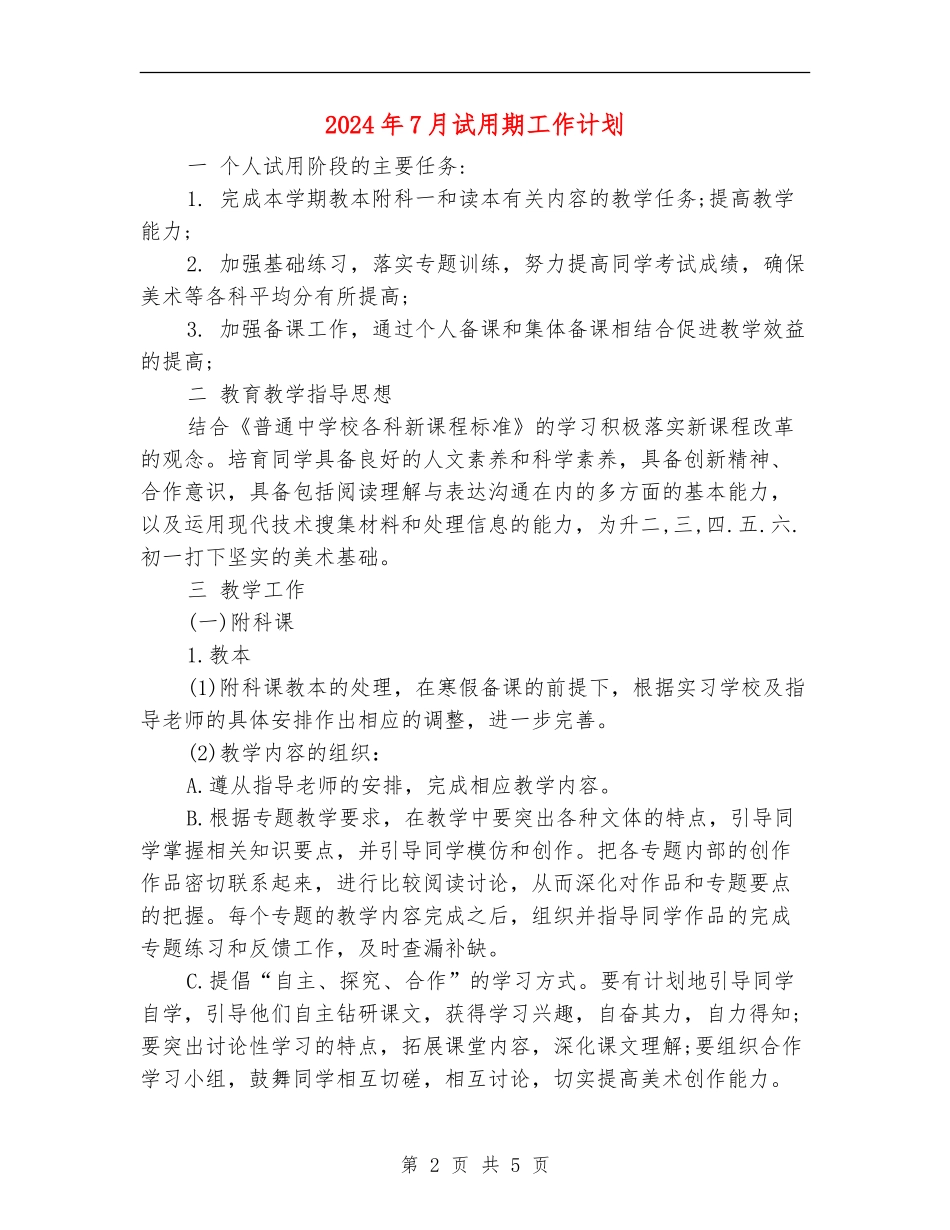 2024年7月试用期工作计划_第2页