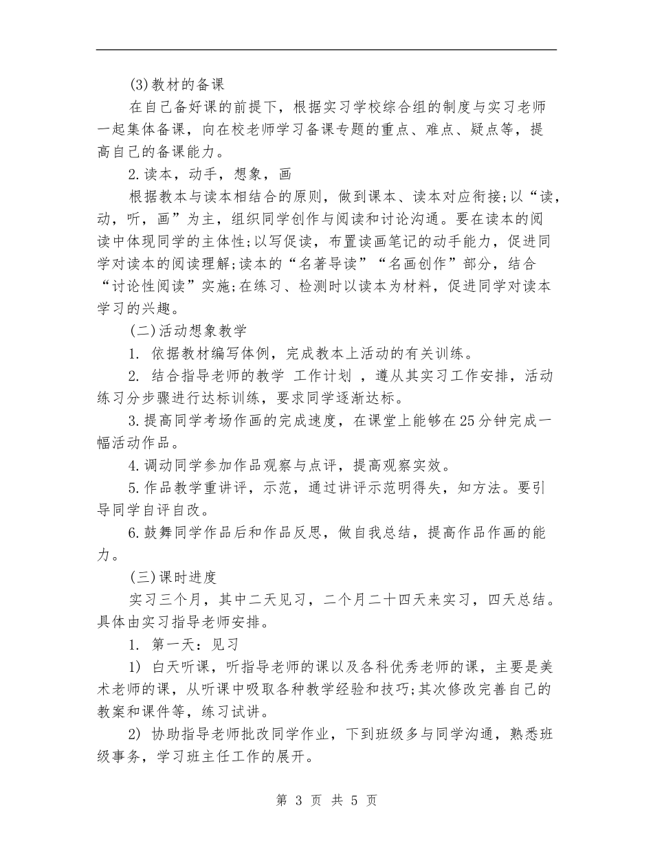 2024年7月试用期工作计划_第3页