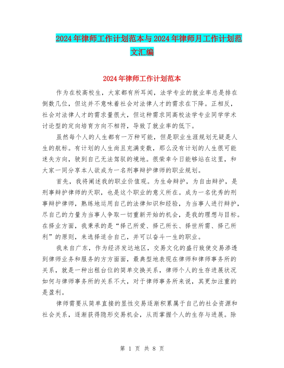 2024年律师工作计划范本与2024年律师月工作计划范文汇编_第1页