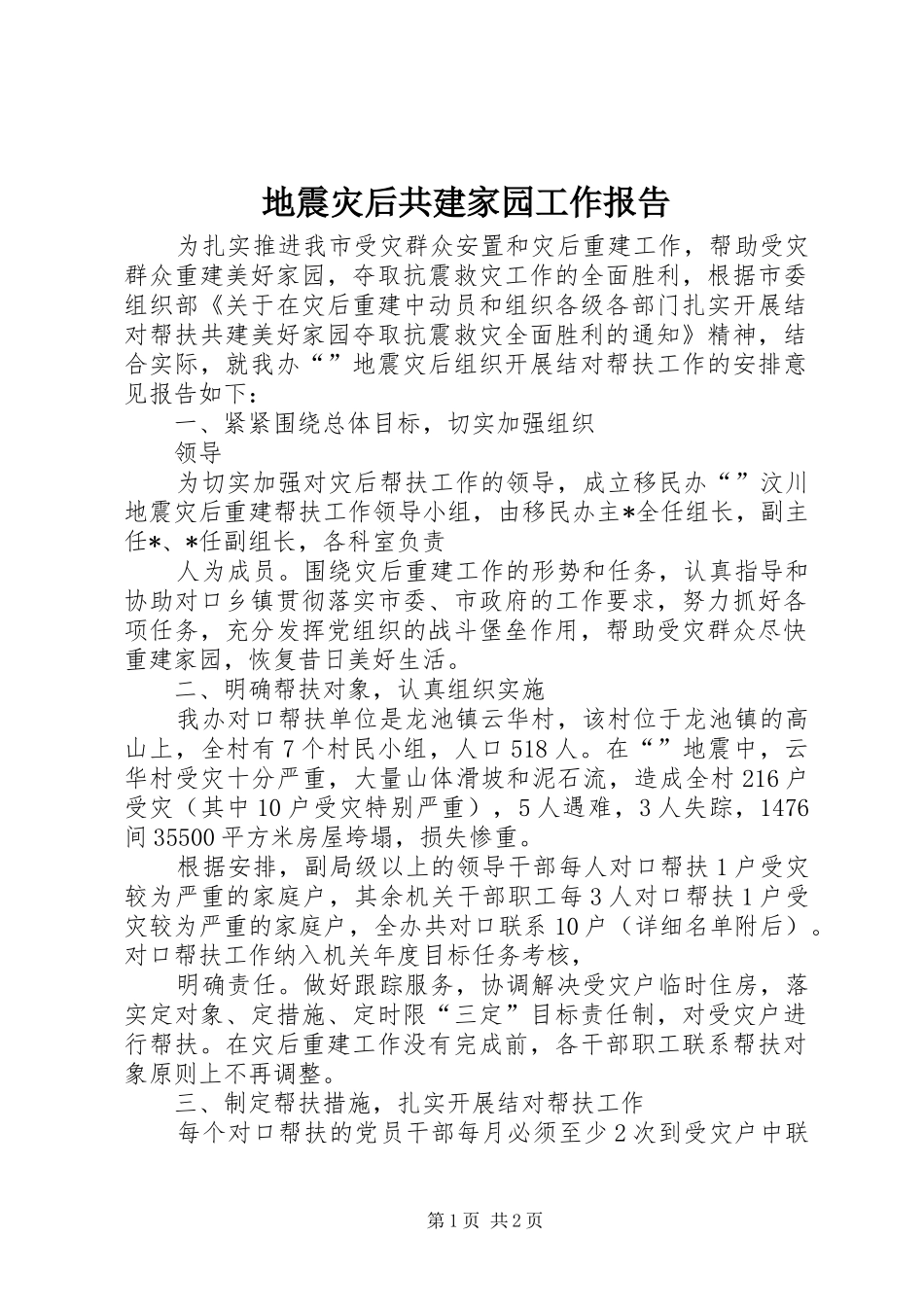 地震灾后共建家园工作报告_第1页