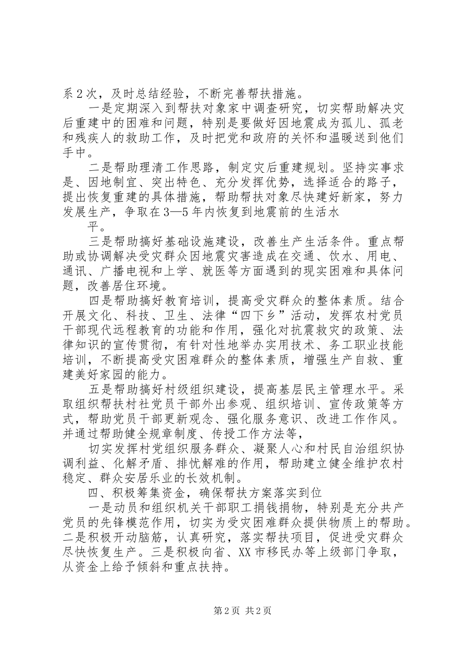 地震灾后共建家园工作报告_第2页