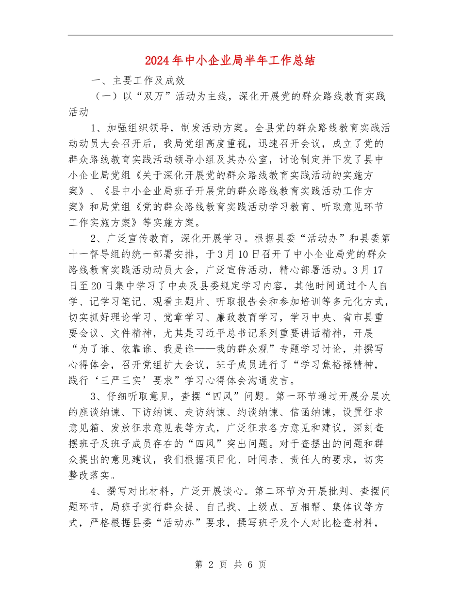 2024年中小企业局半年工作总结_第2页