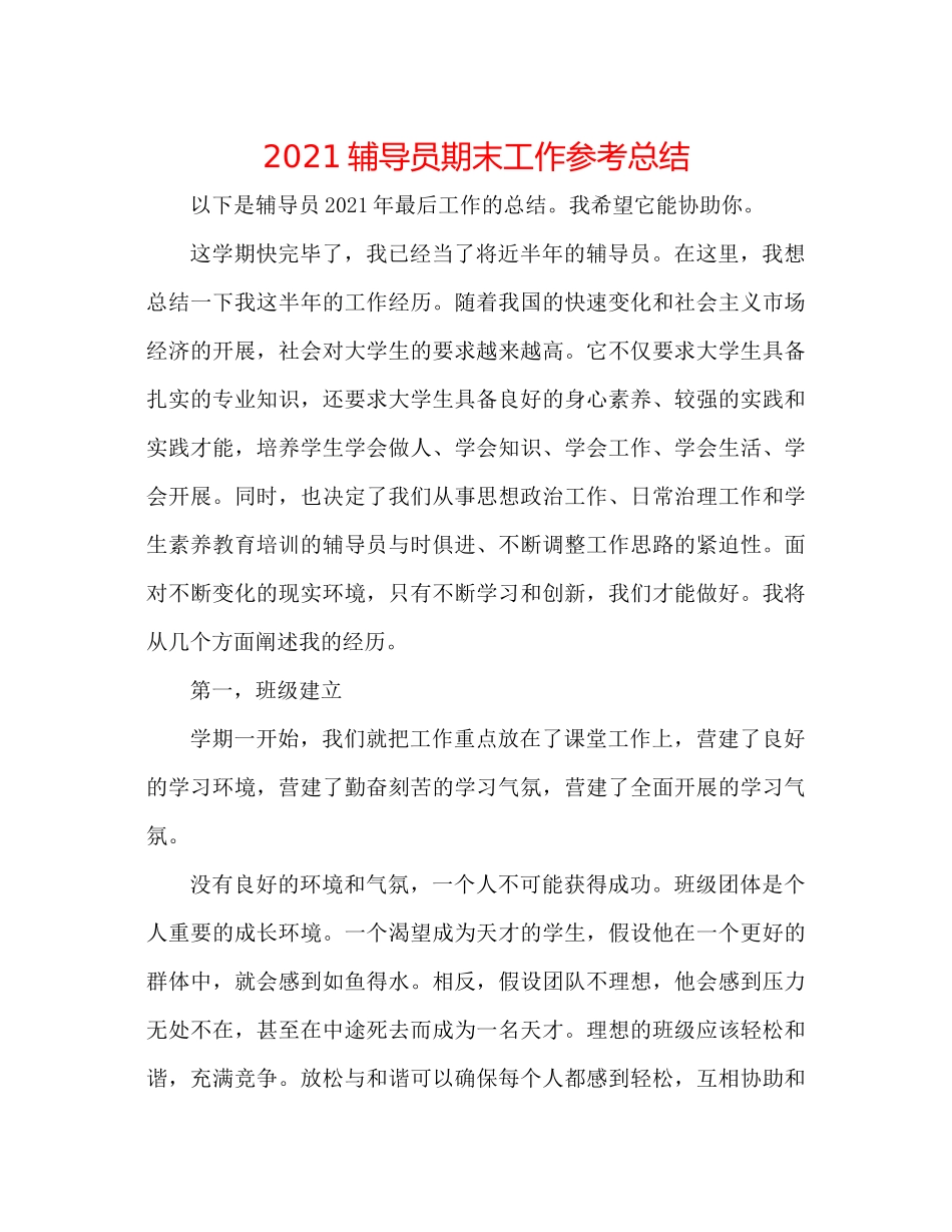 辅导员期末工作参考总结_第1页