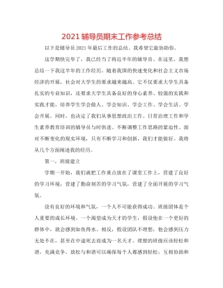 辅导员期末工作参考总结