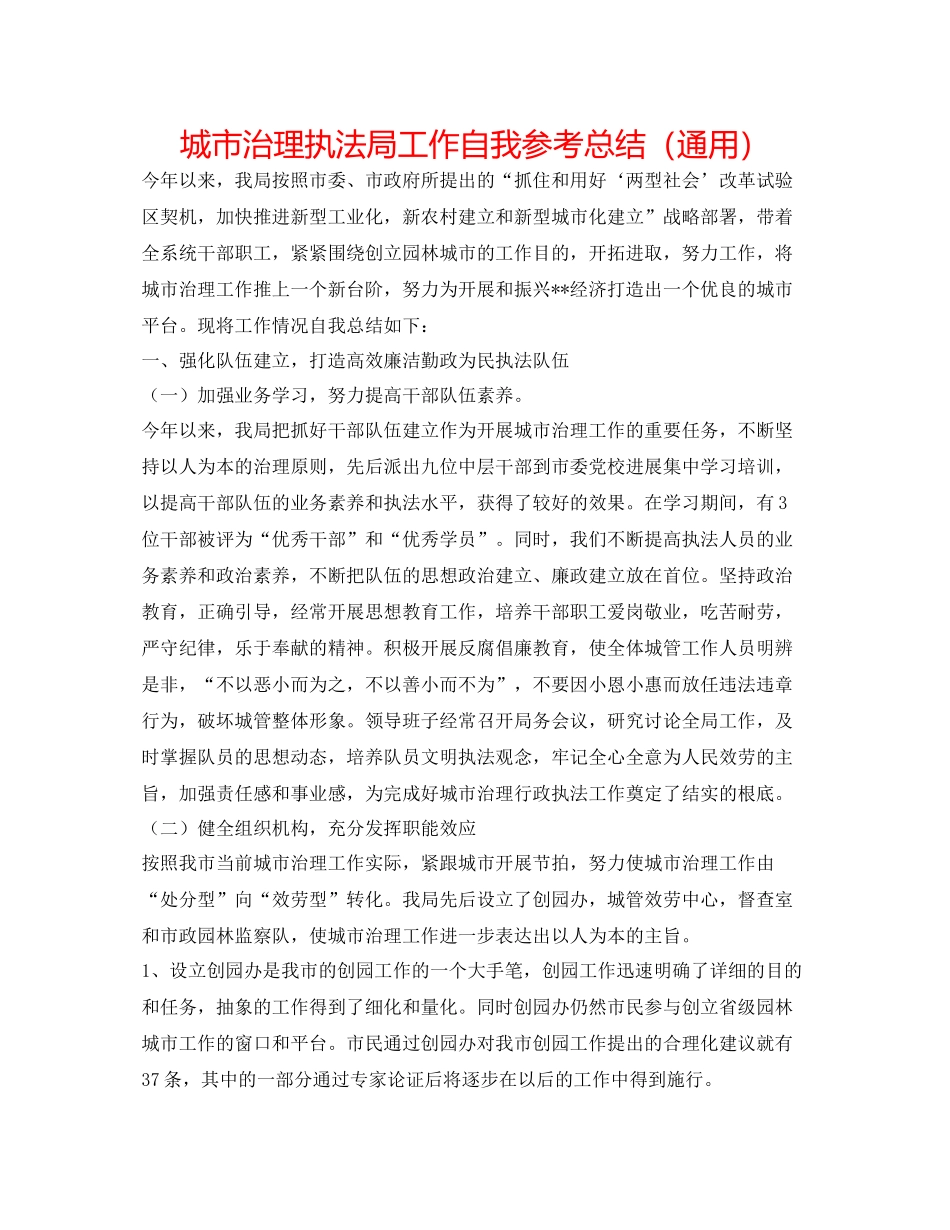 城市管理执法局工作自我参考总结（通用）_第1页