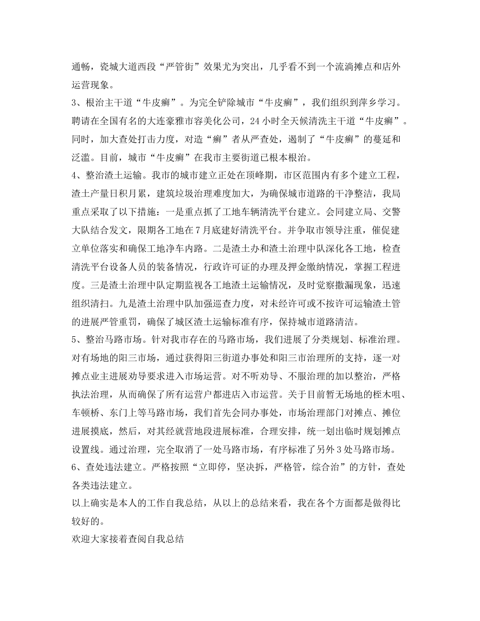城市管理执法局工作自我参考总结（通用）_第3页