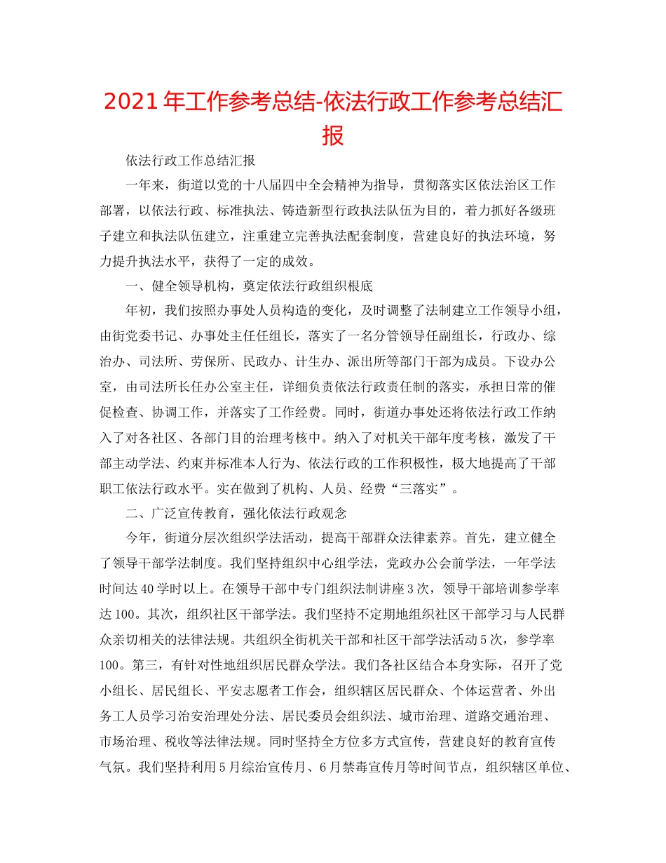2021年工作参考总结依法行政工作参考总结汇报_第1页