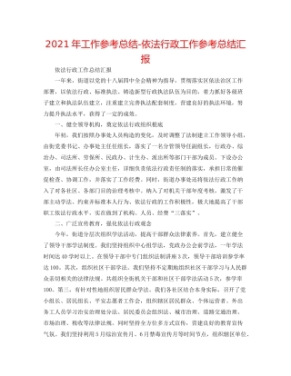 2021年工作参考总结依法行政工作参考总结汇报