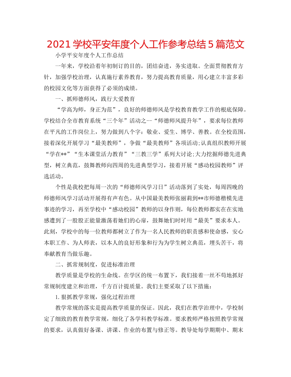 学校安全年度个人工作参考总结5篇范文_第1页