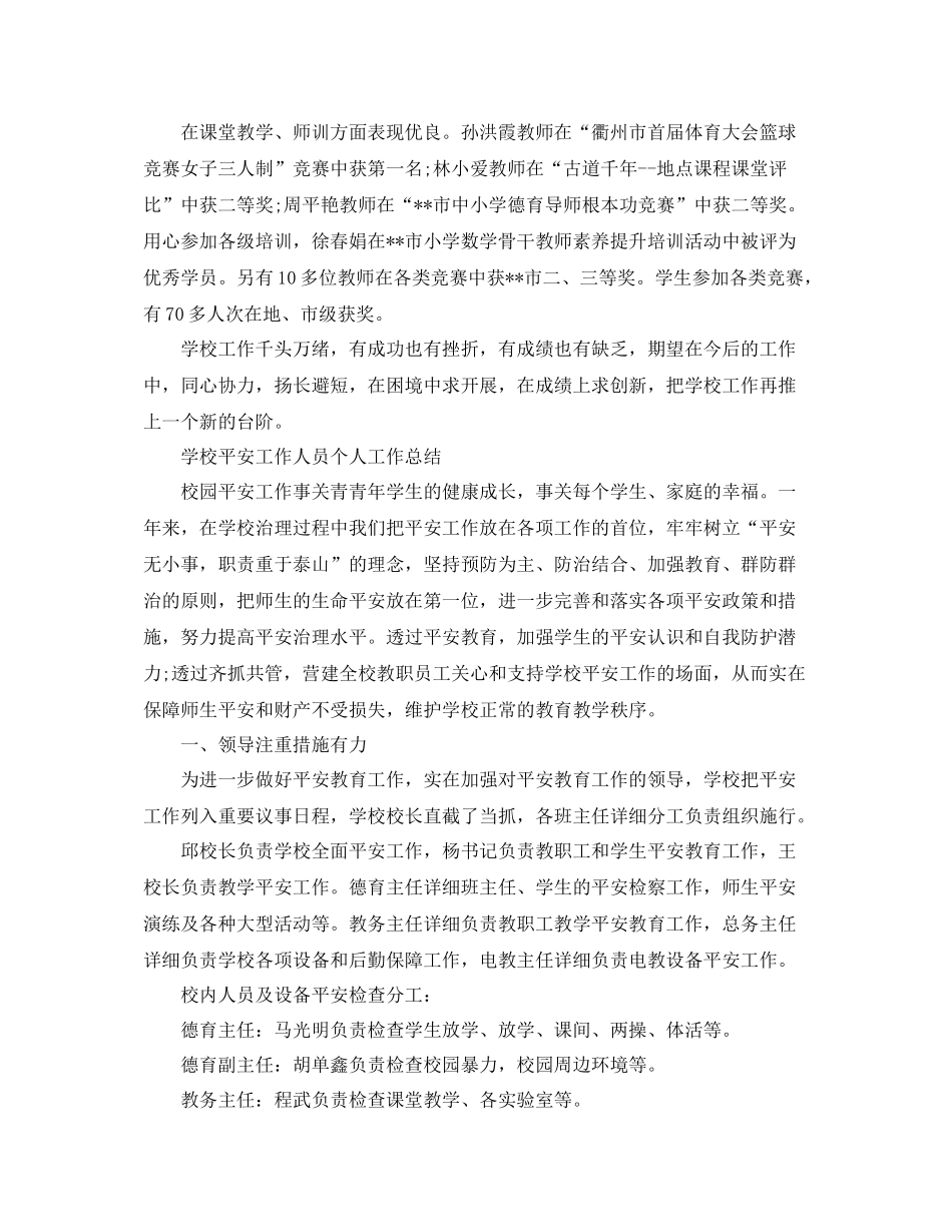 学校安全年度个人工作参考总结5篇范文_第3页