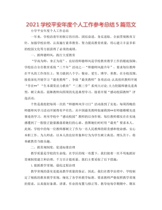 学校安全年度个人工作参考总结5篇范文