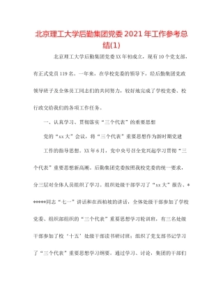 北京理工大学后勤集团党委年工作参考总结1)