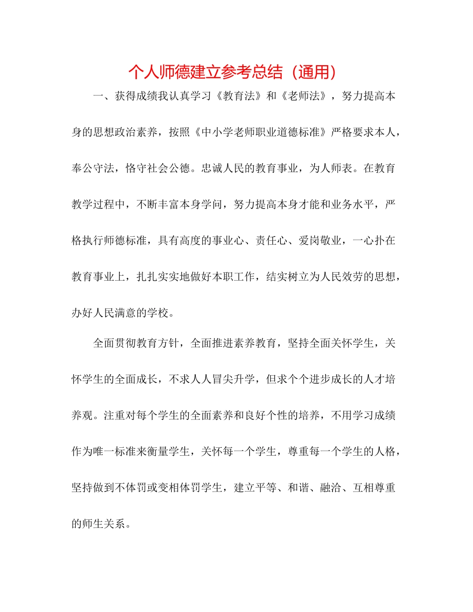 个人师德建设参考总结（通用）_第1页