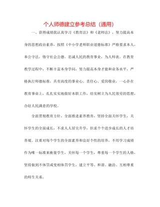个人师德建设参考总结（通用）