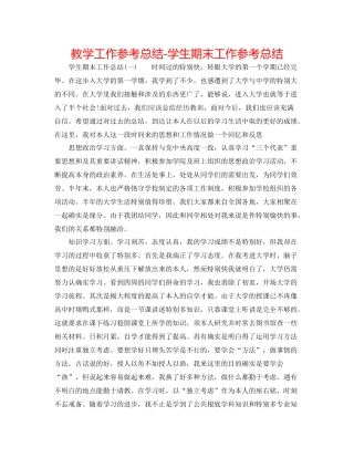 教学工作参考总结学生期末工作参考总结