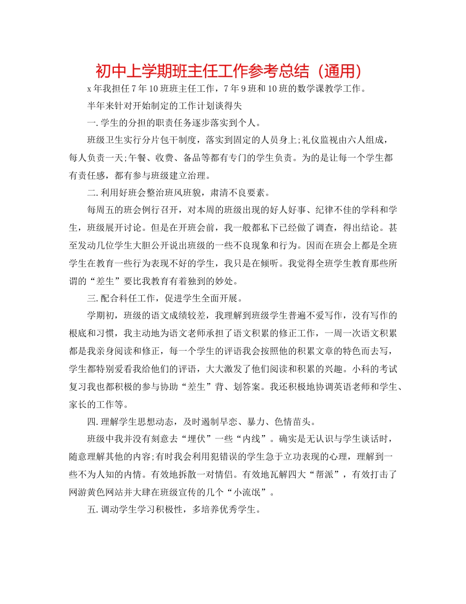 初中上学期班主任工作参考总结（通用）_第1页