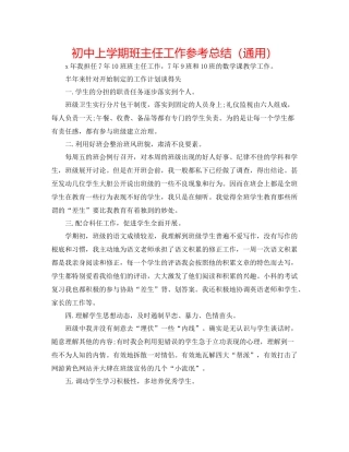 初中上学期班主任工作参考总结（通用）