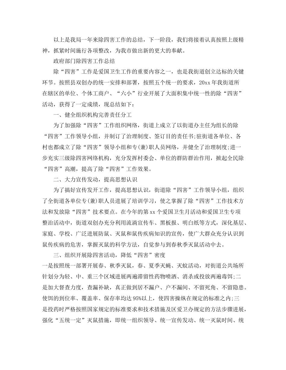 2021年工作参考总结政府部门除四害工作参考总结_第3页