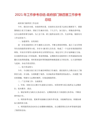 2021年工作参考总结政府部门除四害工作参考总结
