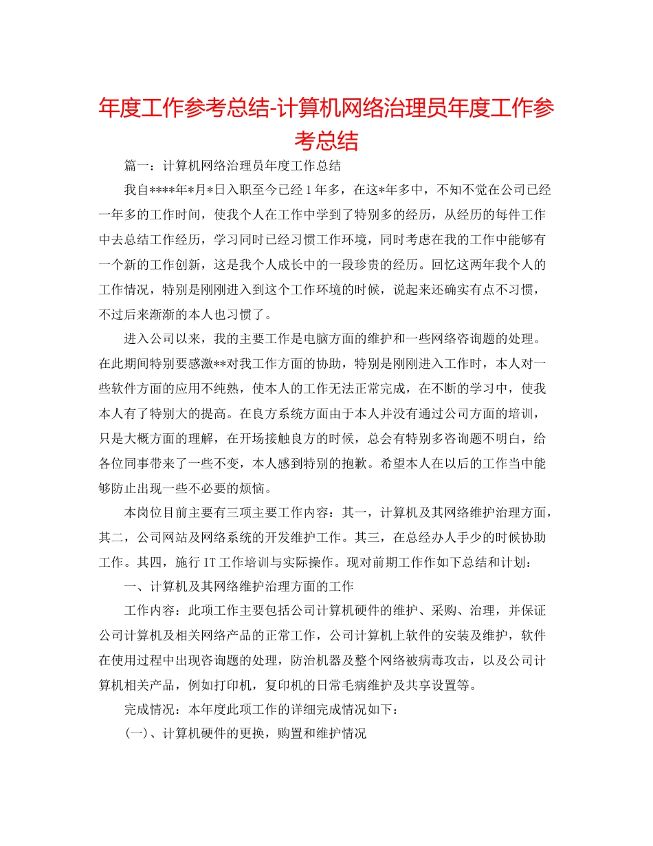 2021年度工作参考总结计算机网络管理员年度工作参考总结_第1页