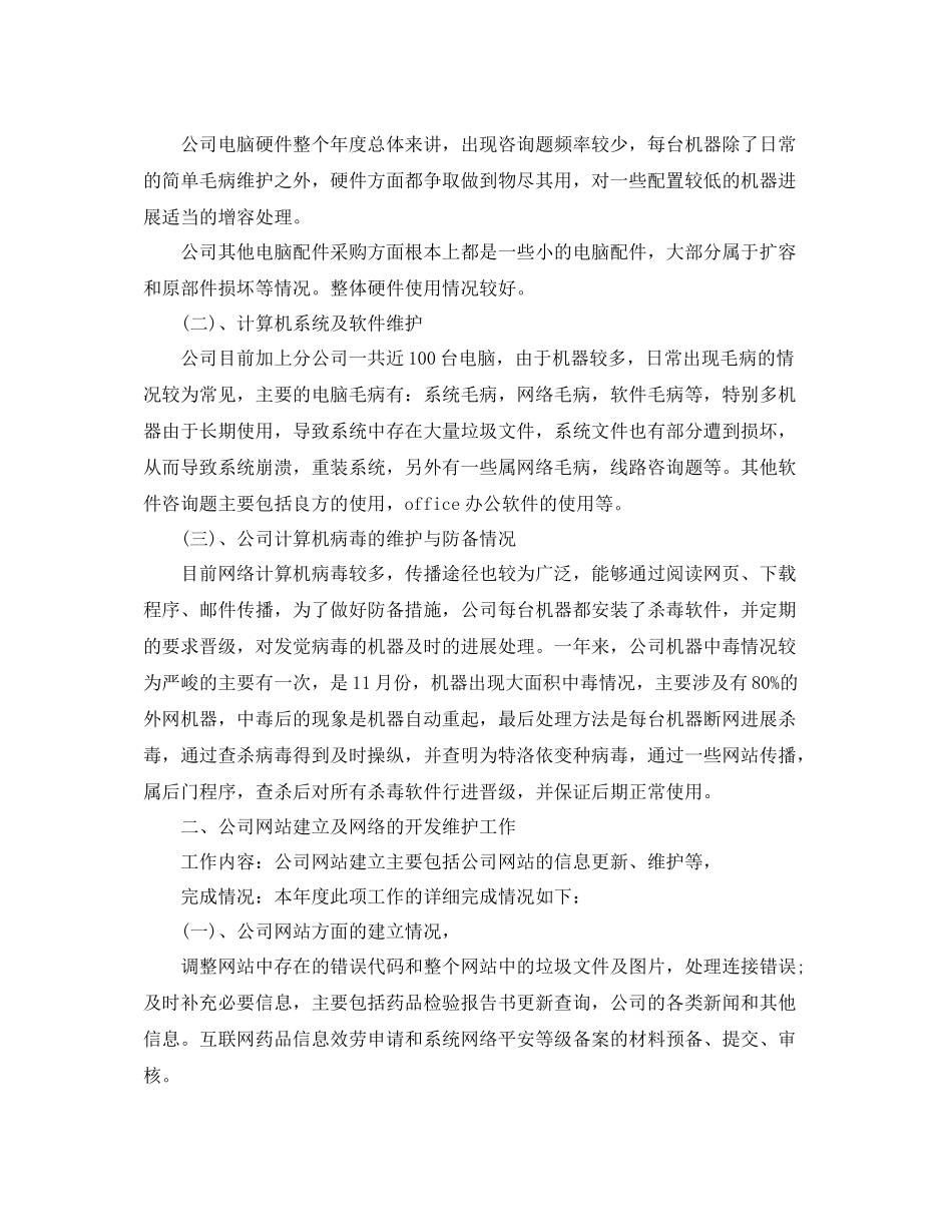 2021年度工作参考总结计算机网络管理员年度工作参考总结_第2页