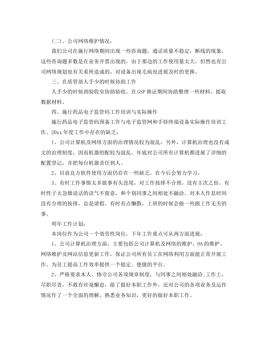 2021年度工作参考总结计算机网络管理员年度工作参考总结_第3页