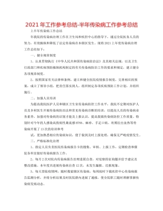 2021年工作参考总结半年传染病工作参考总结