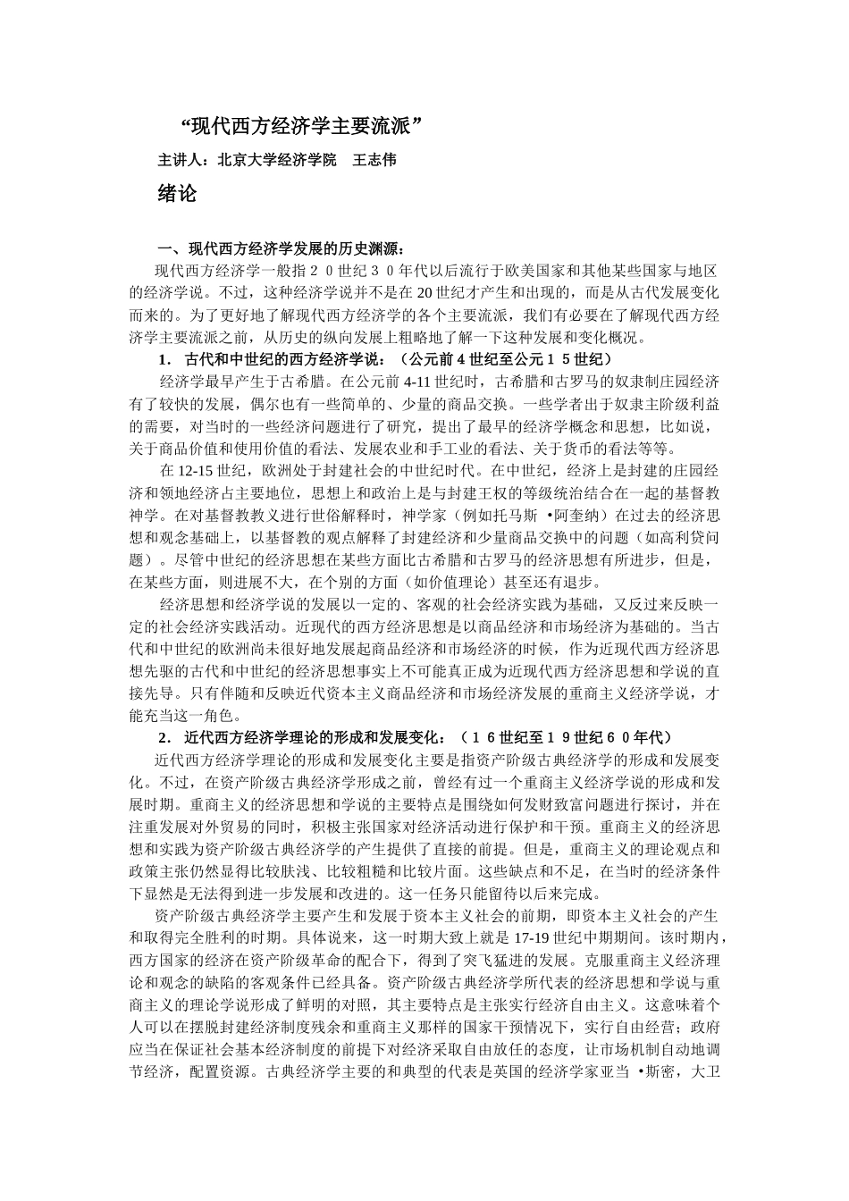 现代西方经济学主要流派(北京大学经济学院 王志伟)_第1页