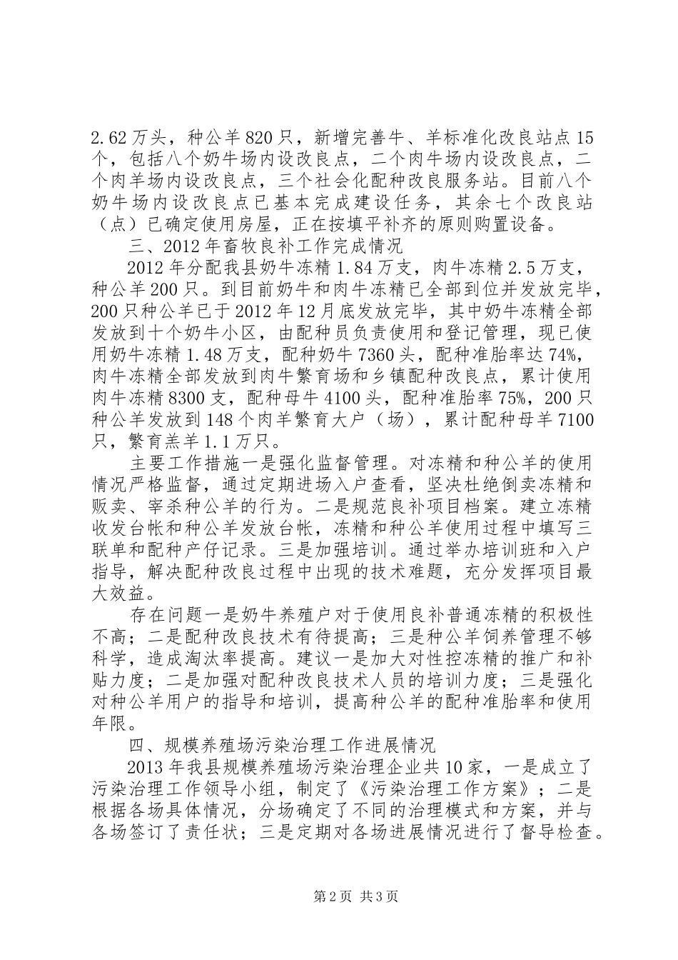 关于畜牧良补、畜禽粪污治理工作情况汇报_第2页