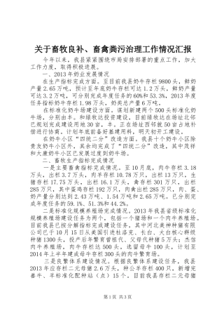 关于畜牧良补、畜禽粪污治理工作情况汇报