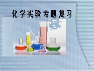 化学实验专题复习