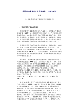 我国劳动密集型产业发展现状、问题与对策