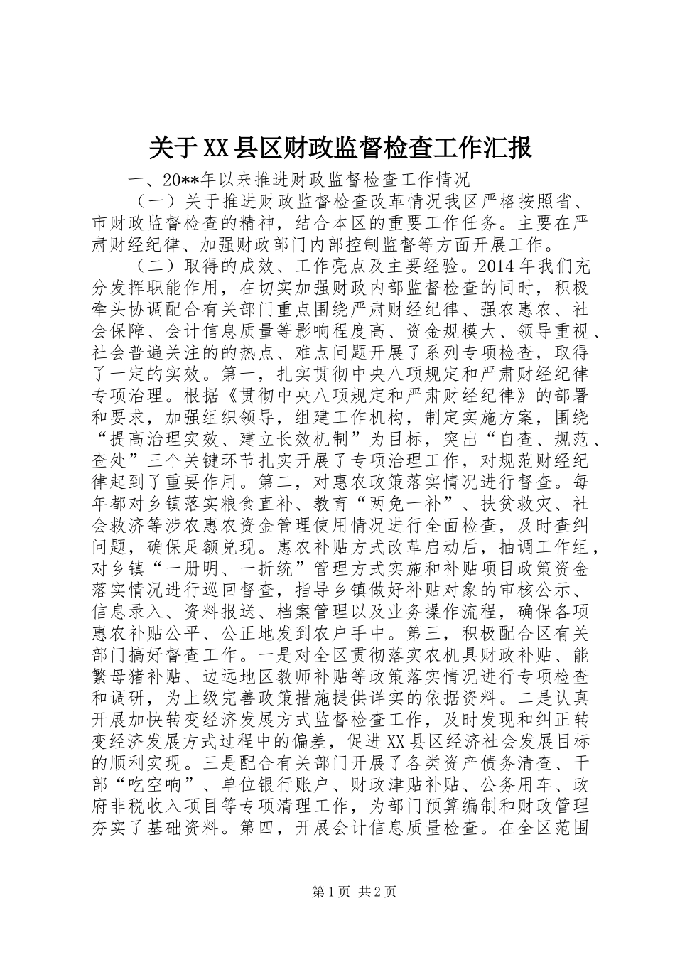 关于XX县区财政监督检查工作汇报_第1页