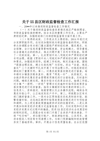 关于XX县区财政监督检查工作汇报