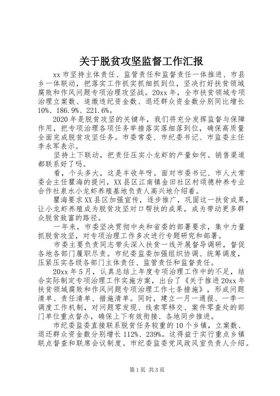 关于脱贫攻坚监督工作汇报_第1页