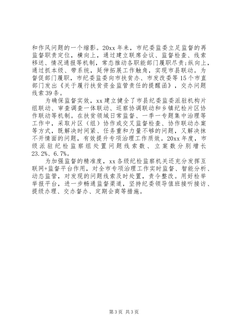 关于脱贫攻坚监督工作汇报_第3页