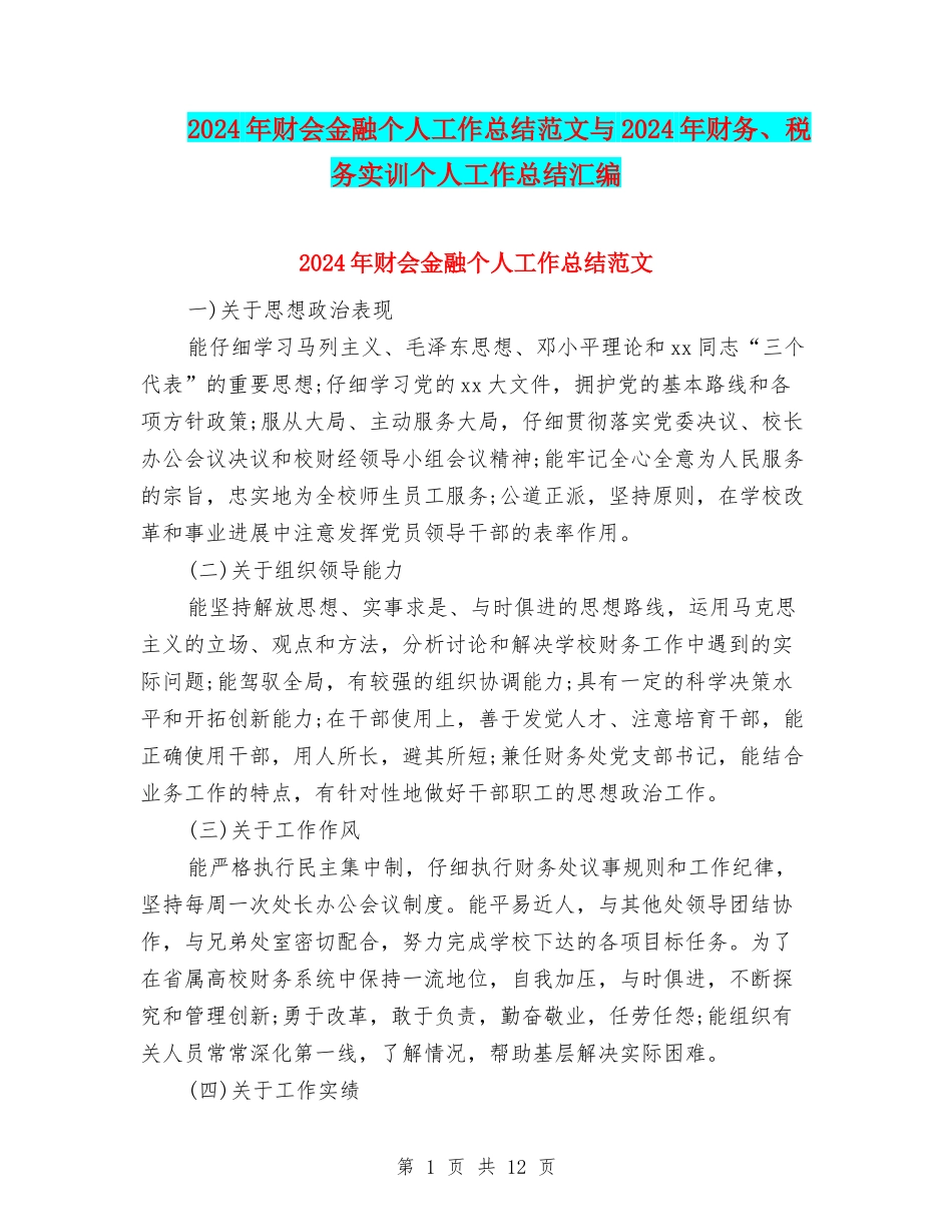 2024年财会金融个人工作总结范文与2024年财务、税务实训个人工作总结汇编_第1页