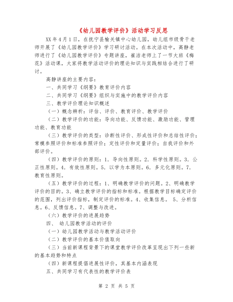 《幼儿园教学评价》活动学习反思_第2页