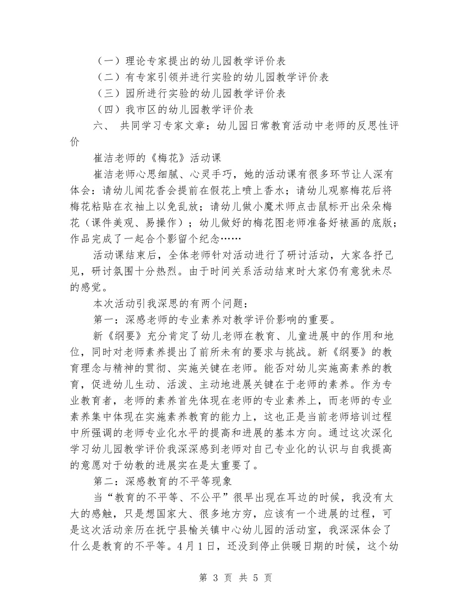 《幼儿园教学评价》活动学习反思_第3页