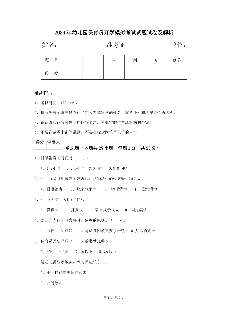 2018年幼儿园保育员开学模拟考试试题试卷及解析_第1页