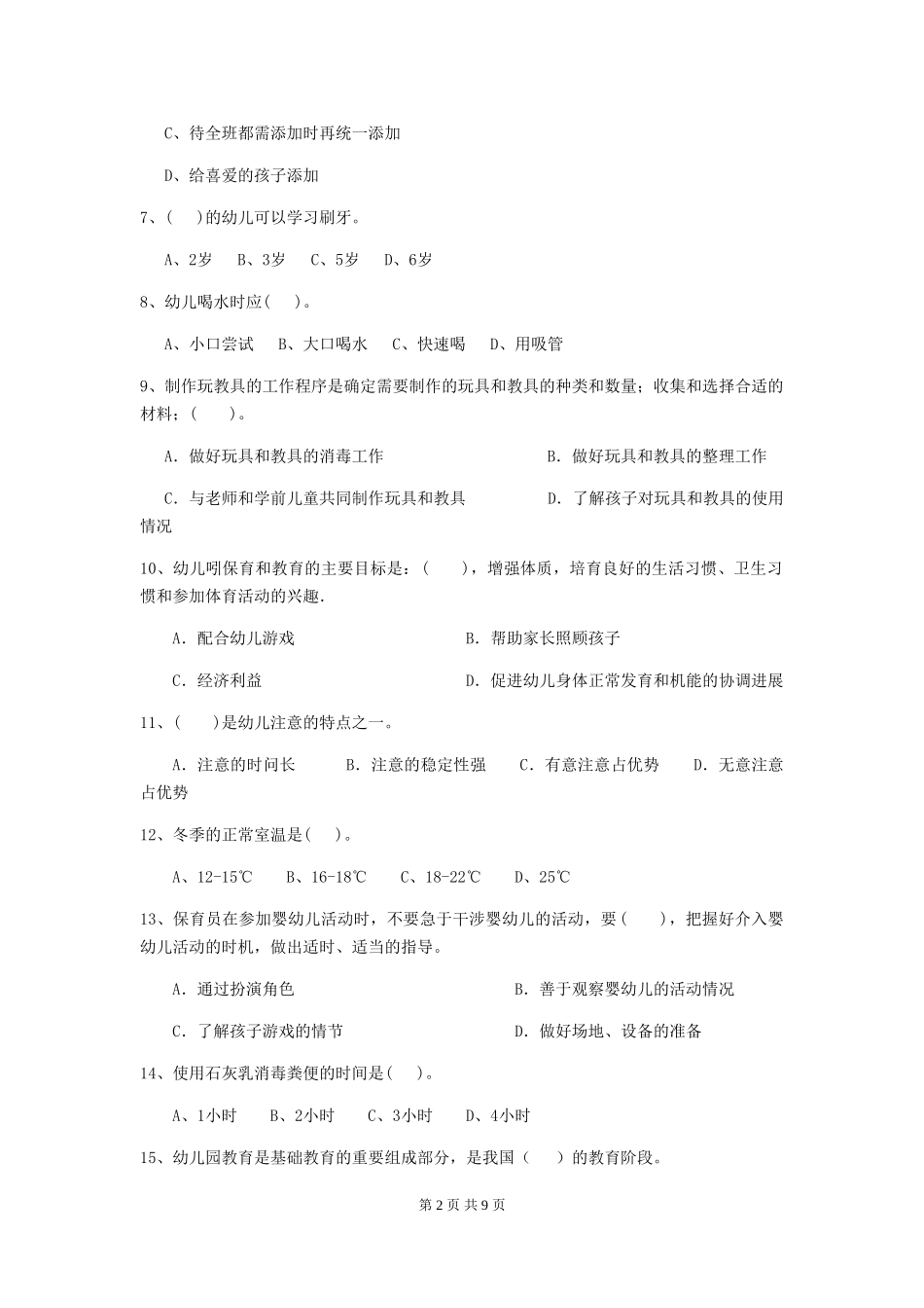 2018年幼儿园保育员开学模拟考试试题试卷及解析_第2页