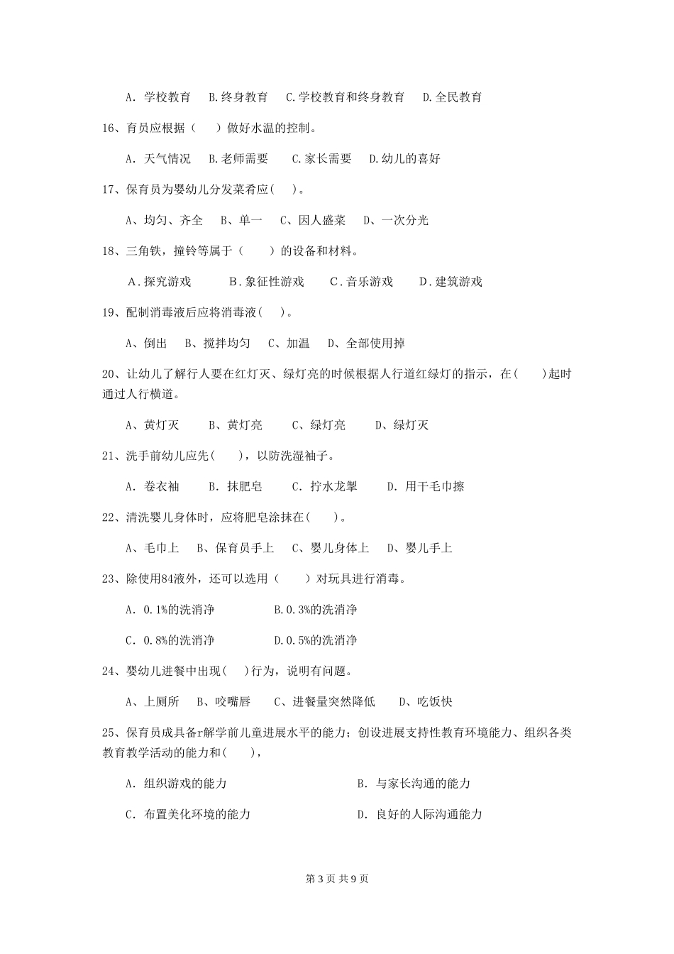 2018年幼儿园保育员开学模拟考试试题试卷及解析_第3页