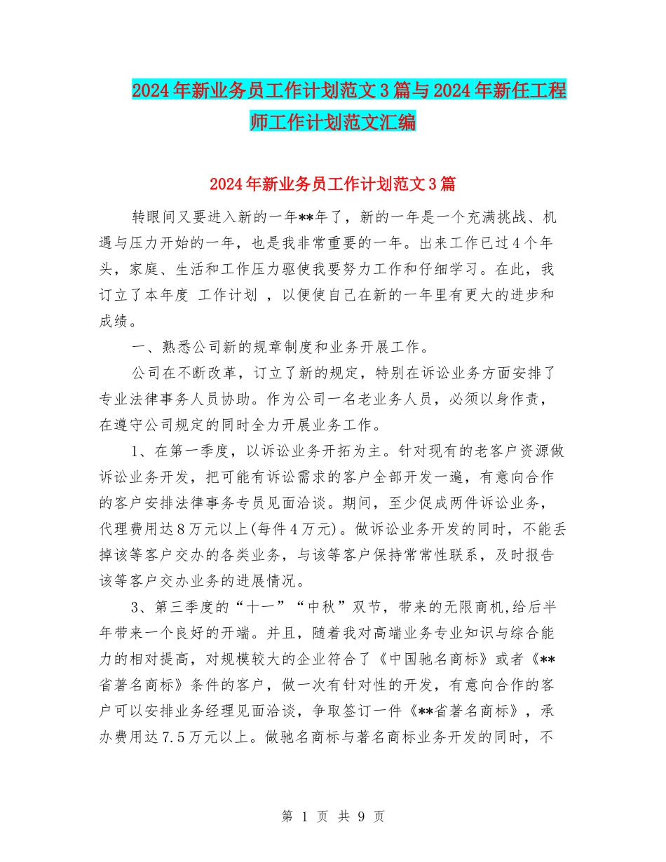 2024年新业务员工作计划范文3篇与2024年新任工程师工作计划范文汇编_第1页